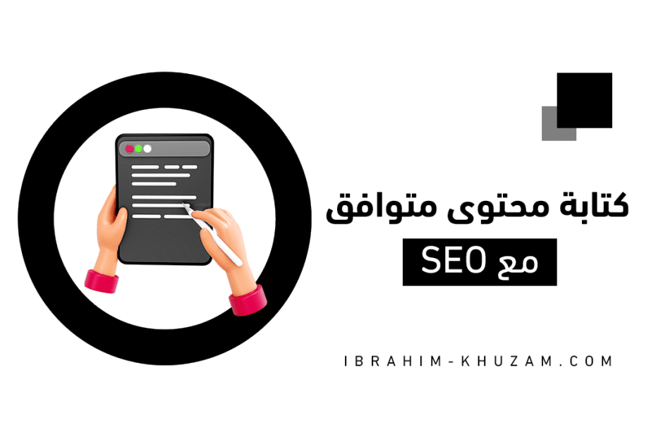 كتابة محتوى SEO