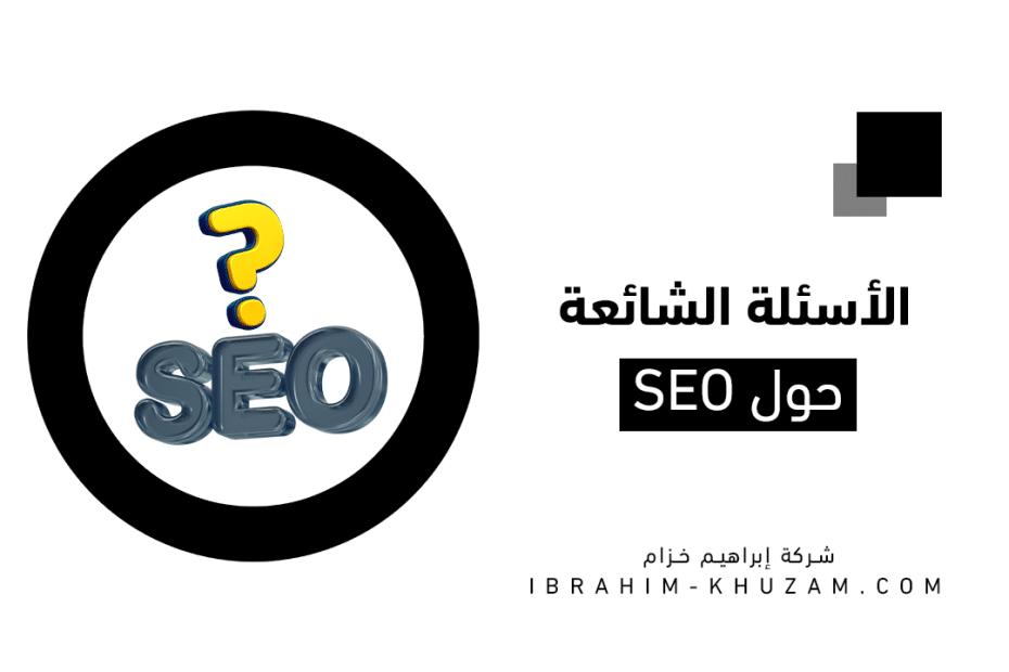 الأسئلة الشائعة حول SEO