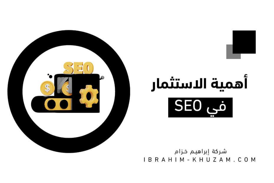 أهمية الاستثمار في SEO