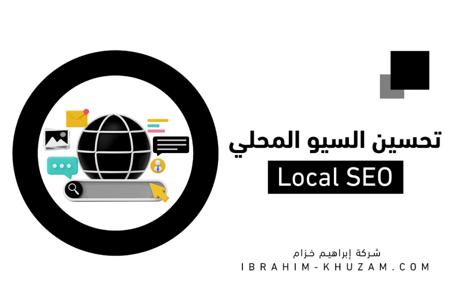 تحسين السيو المحلي Local SEO