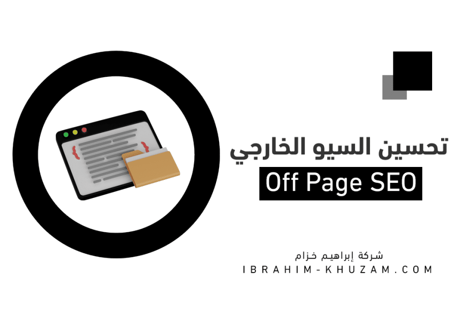 تحسين السيو الخارجي Off-page SEO