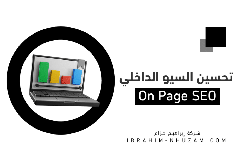 تحسين السيو الداخلي On-page SEO