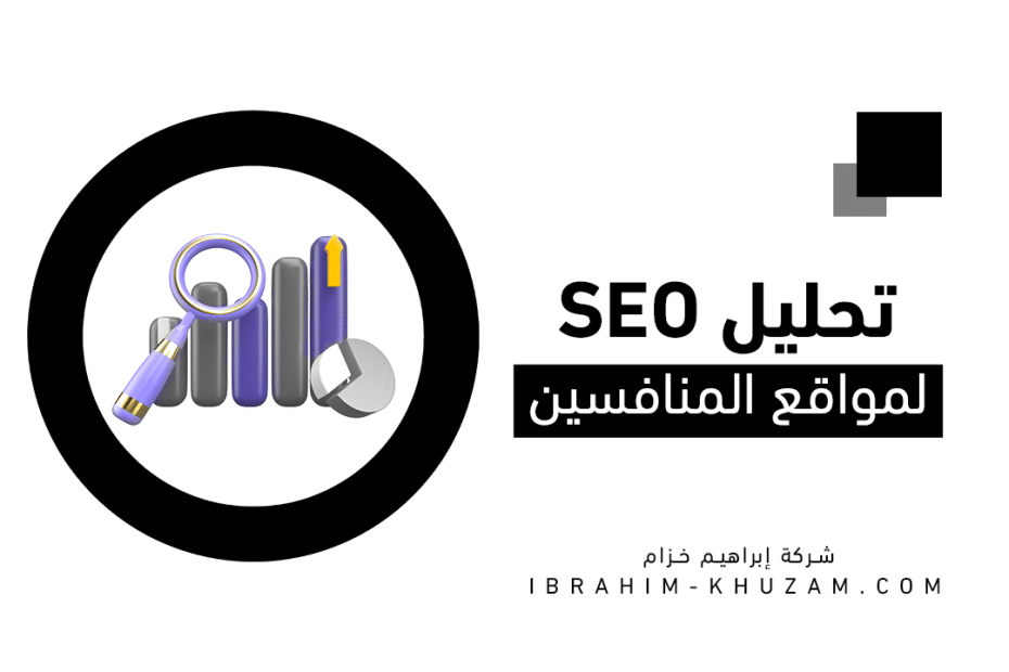 تحليل SEO لمواقع المنافسين