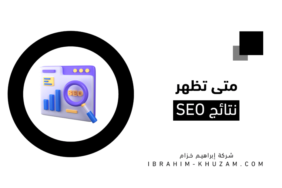 متى تظهر نتائج SEO