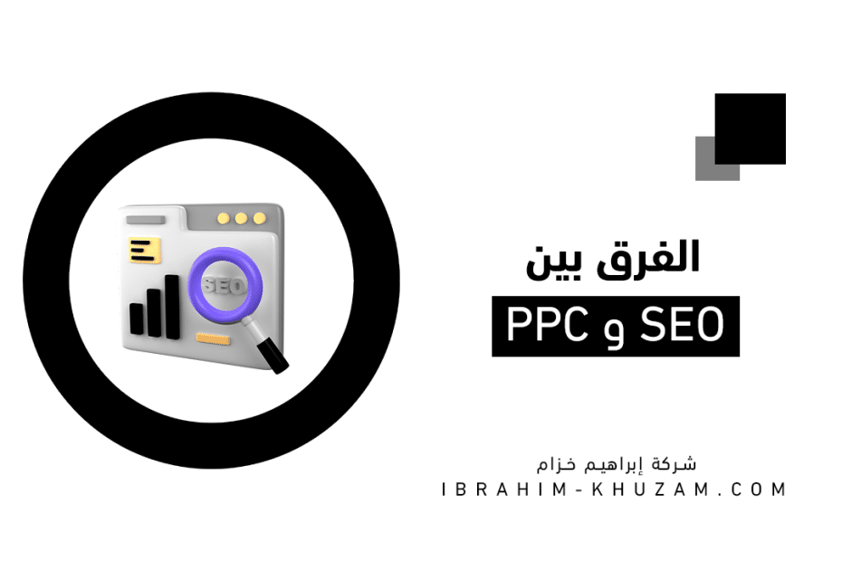 الفرق بين SEO و PPC