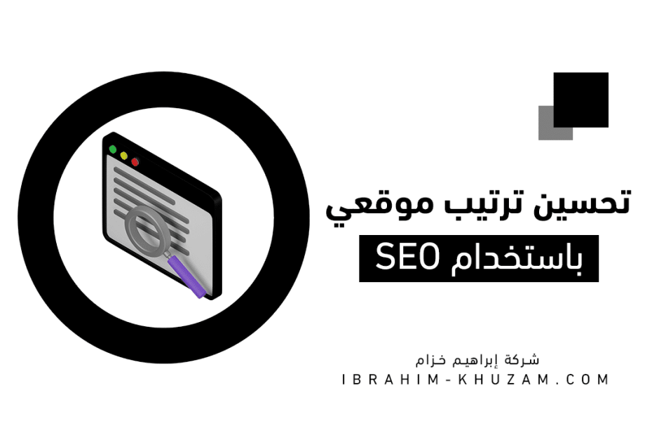 تحسين ترتيب الموقع