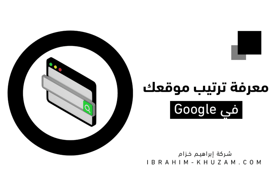 معرفة ترتيب موقعك على Google