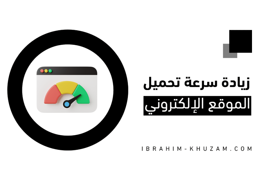 زيادة سرعة تحميل الموقع