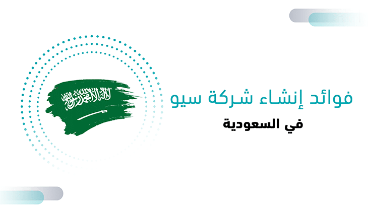 فوائد إنشاء شركة سيو في السعودية