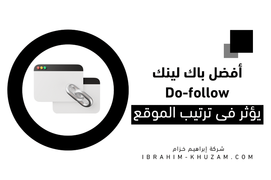 أفضل Backlink Dofollow