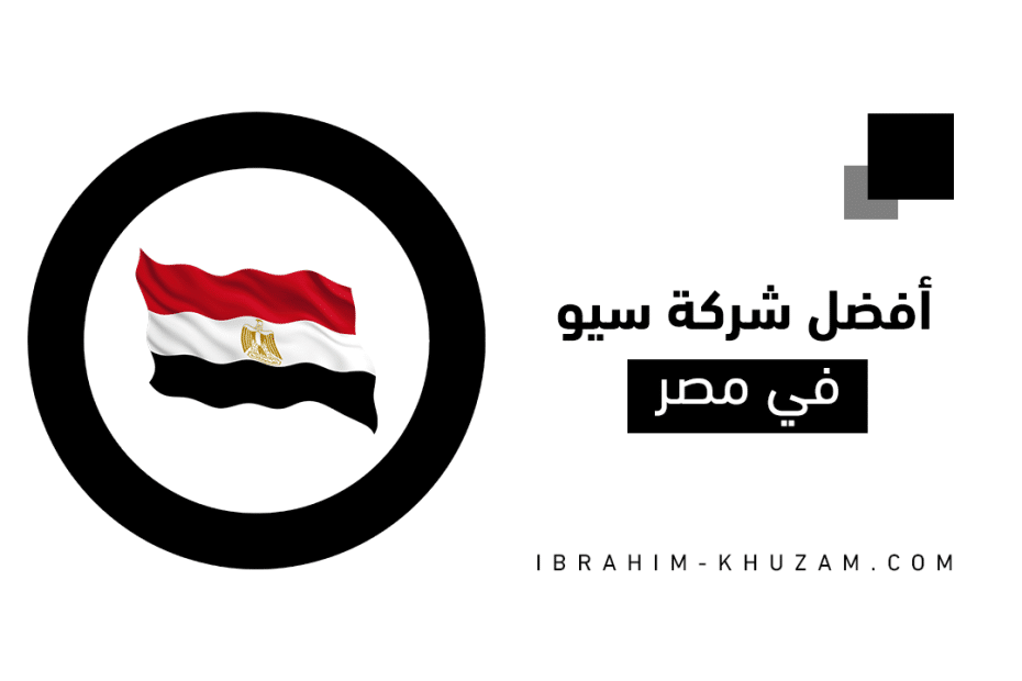 أفضل شركة سيو في مصر