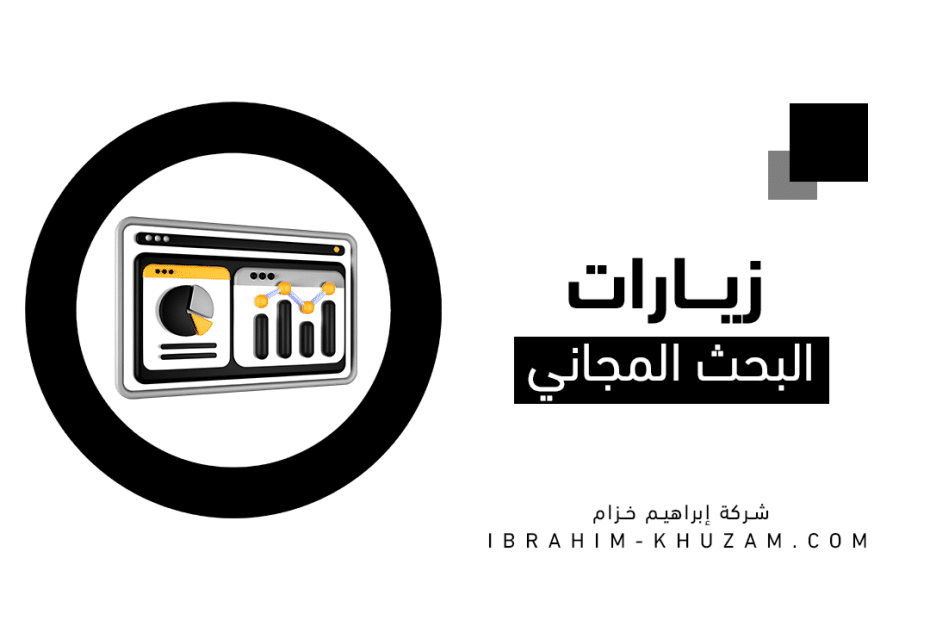 زيادة زيارات الموقع المجانية