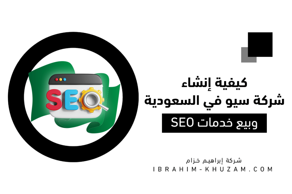 كيفية إنشاء شركة سيو في السعودية وبيع خدمات SEO