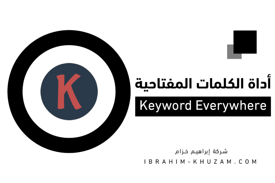 أداة الكلمات المفتاحية Keywords Everywhere