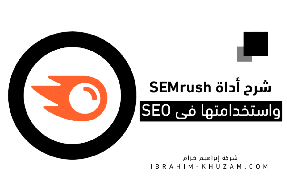 شرح أداة SEMrush