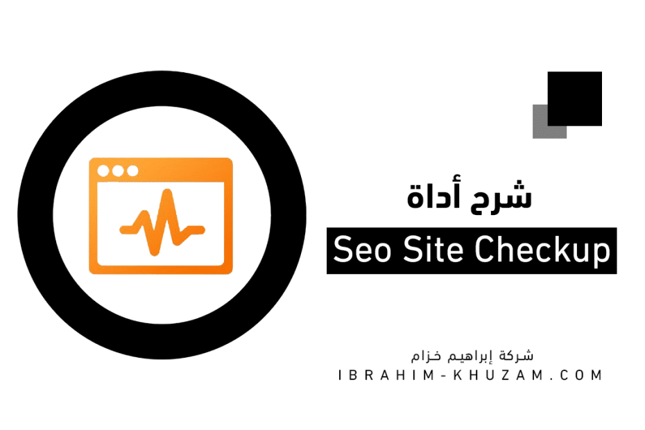 شرح أداة SEO Site Checkup