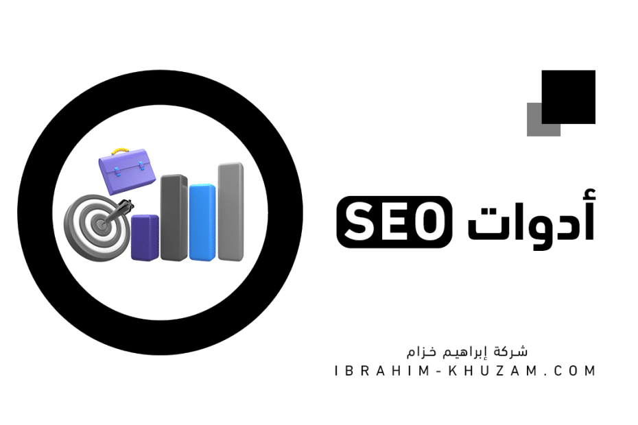 أدوات SEO