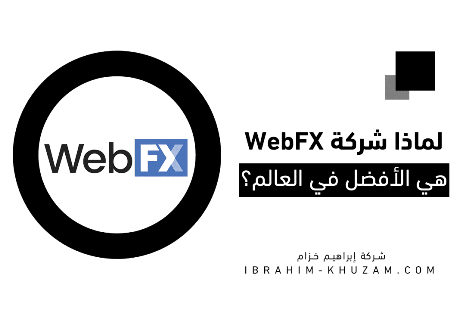 شركة Webfx